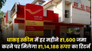 Post office RD Scheme: धाकड़ स्कीम में हर महीने ₹1,600 जमा करने पर मिलेगा ₹1,14,188 रुपए का रिटर्न