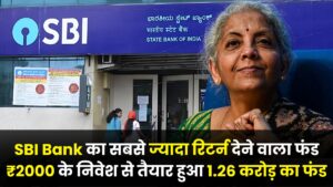 SBI Mutual Fund SIP: सबसे ज्यादा रिटर्न देने वाला फंड, 2000 के निवेश से तैयार हुआ 1.26 करोड़ का फंड 